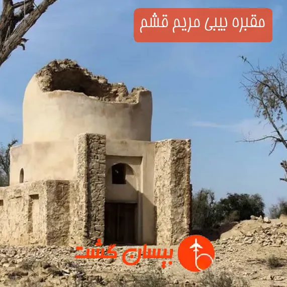 مقبره بیبی مریم قشم