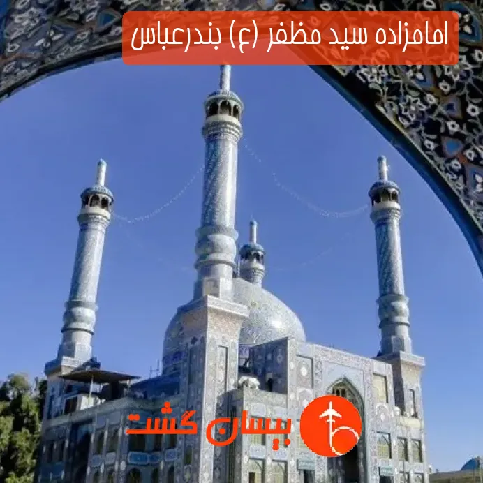 امامزاده سید مظفر (ع) بندرعباس