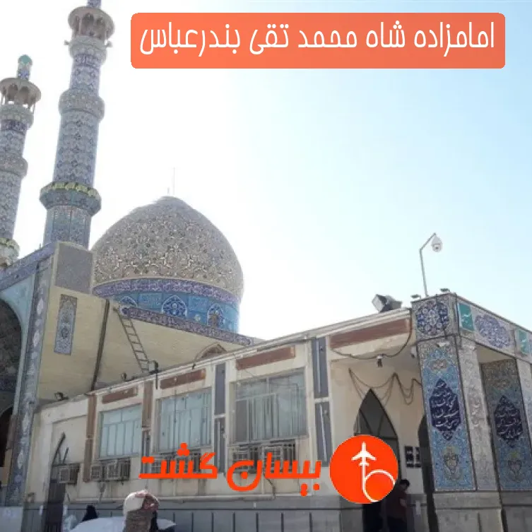 امامزاده شاه محمد تقی بندرعباس