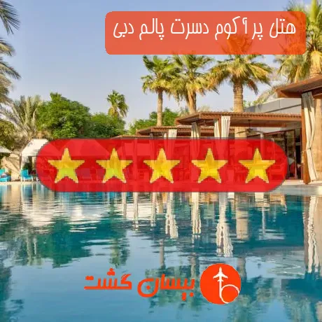 هتل 5 ستاره پر آکوم دسرت پالم دبی