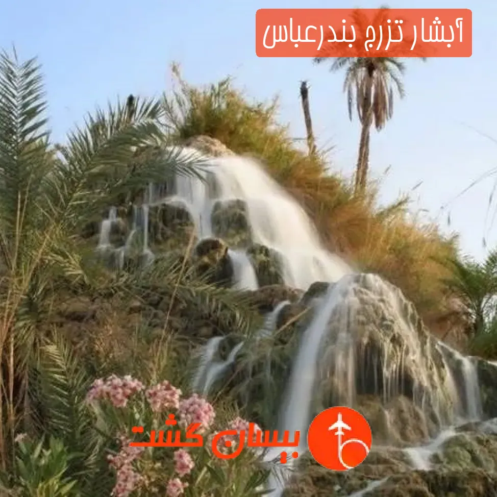 آبشار تزرج بندرعباس