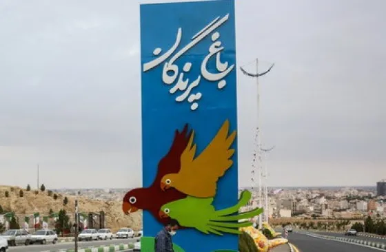 تصویر 152548 باغ پرندگان بندر عباس