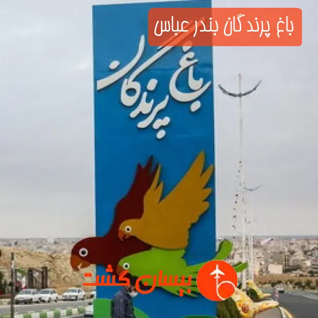 باغ پرندگان بندر عباس