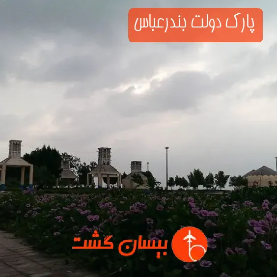 پارک دولت بندرعباس