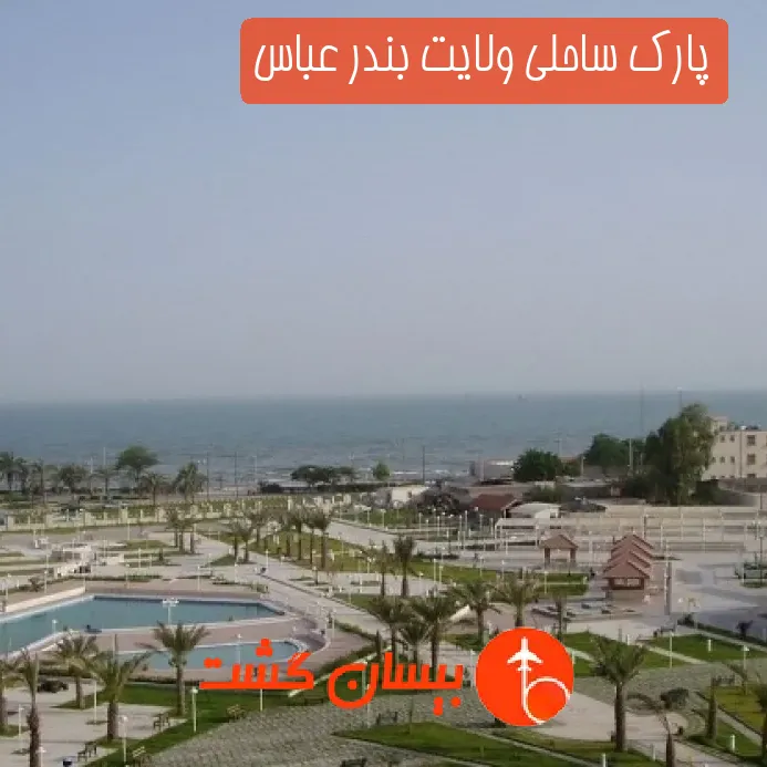 پارک ساحلی ولایت بندر عباس