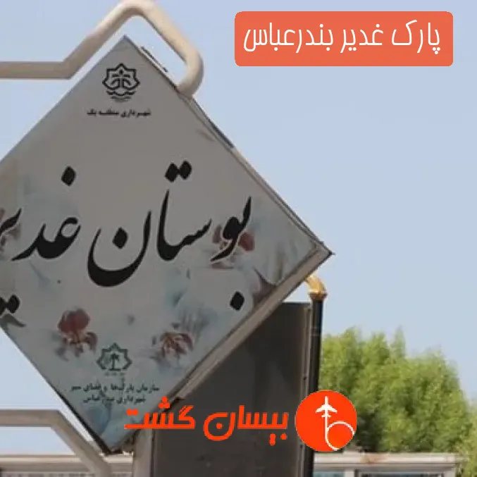 پارک غدیر بندرعباس