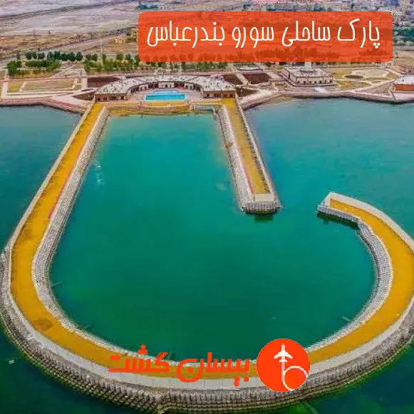 پارک ساحلی سورو بندرعباس