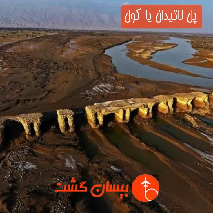 پل لاتیدان یا کول