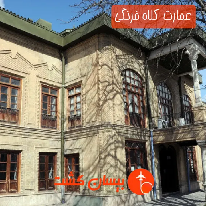 عمارت کلاه فرنگی