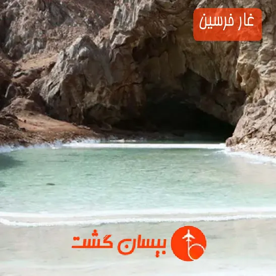 غار خرسین