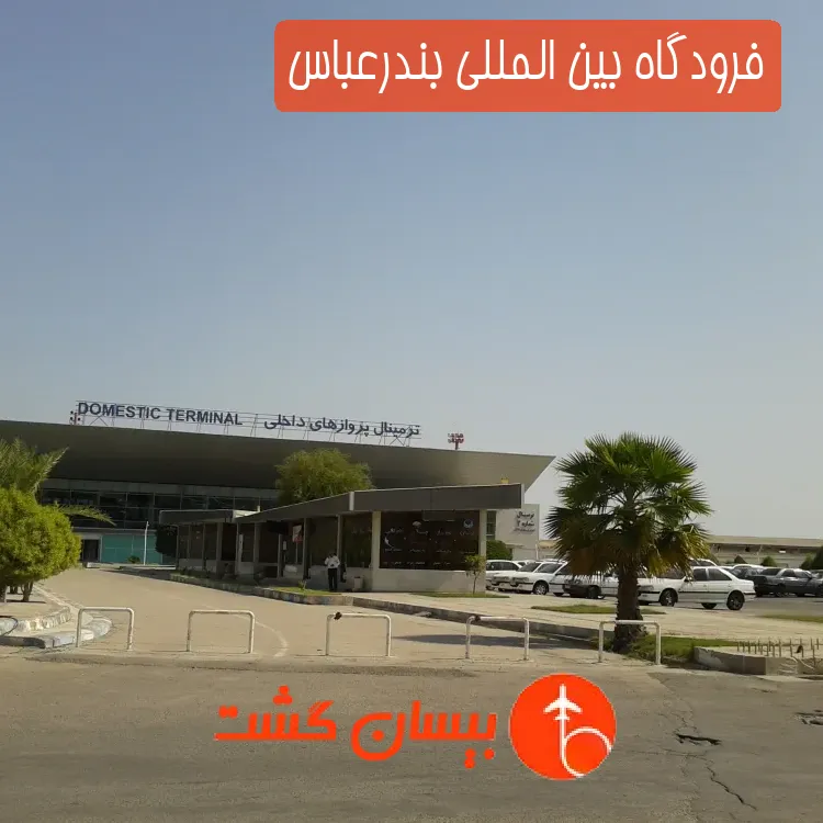 فرودگاه بین المللی بندرعباس