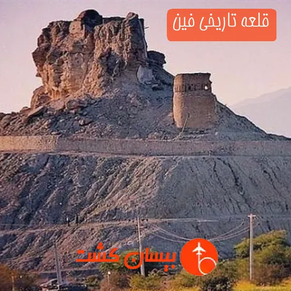 قلعه تاریخی فین