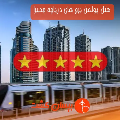 هتل 5 ستاره پولمن برج های دریاچه جمیرا