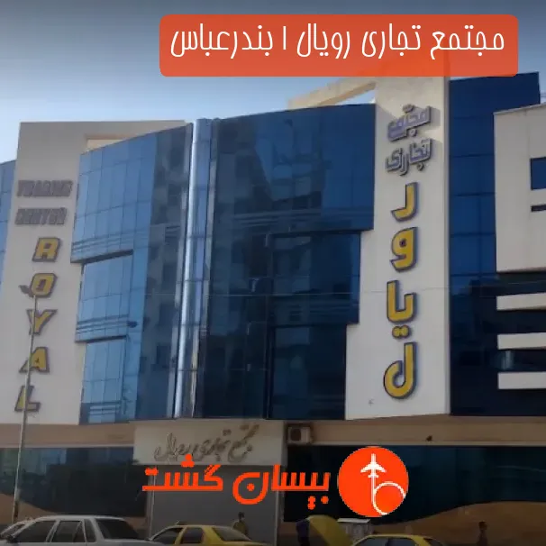 مجتمع تجاری رویال ۱ بندرعباس
