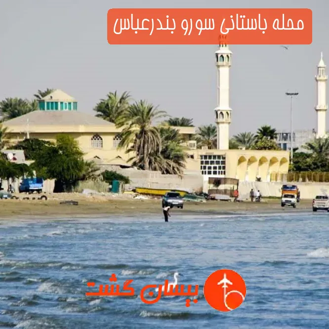 محله باستانی سورو بندرعباس