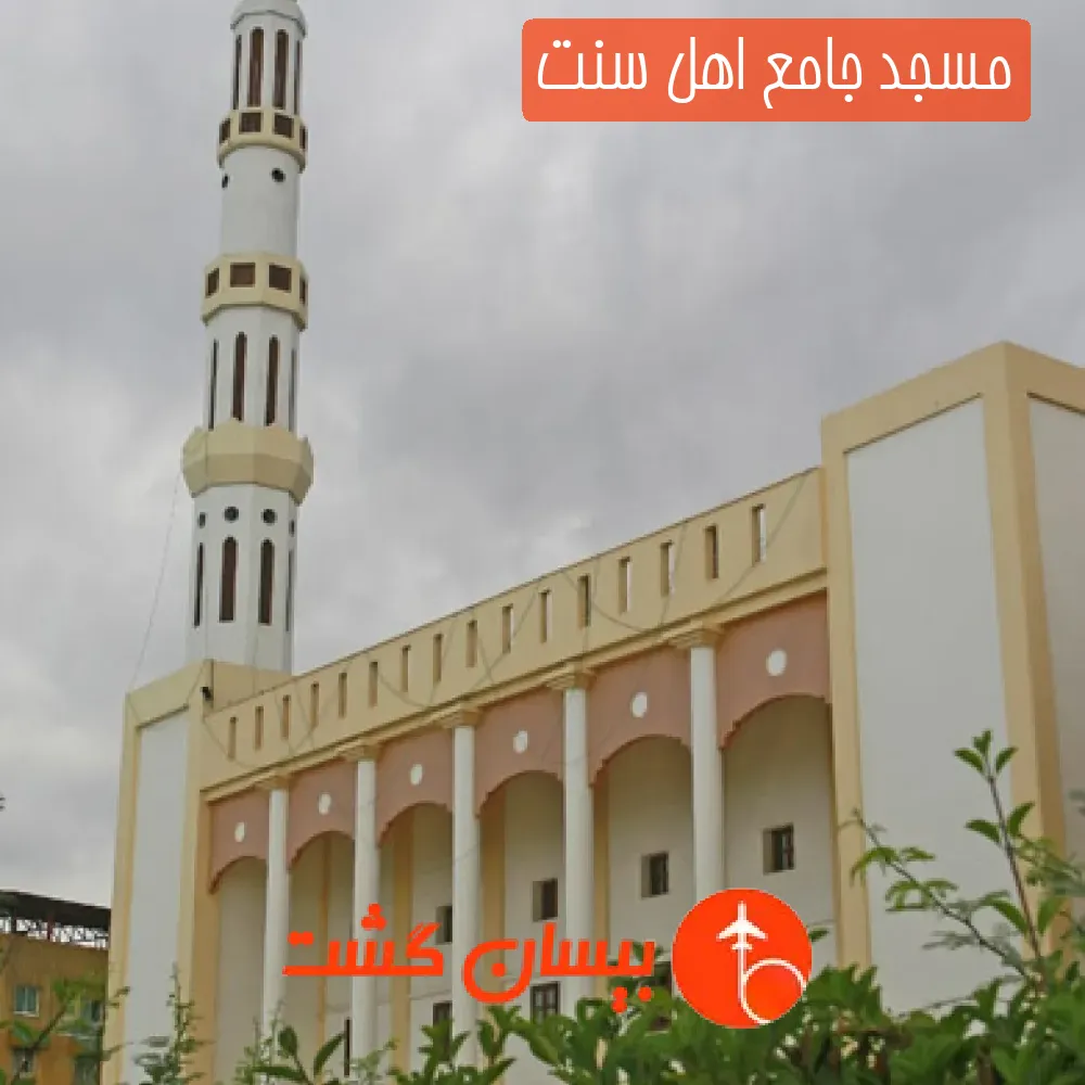 مسجد جامع اهل‌ سنت