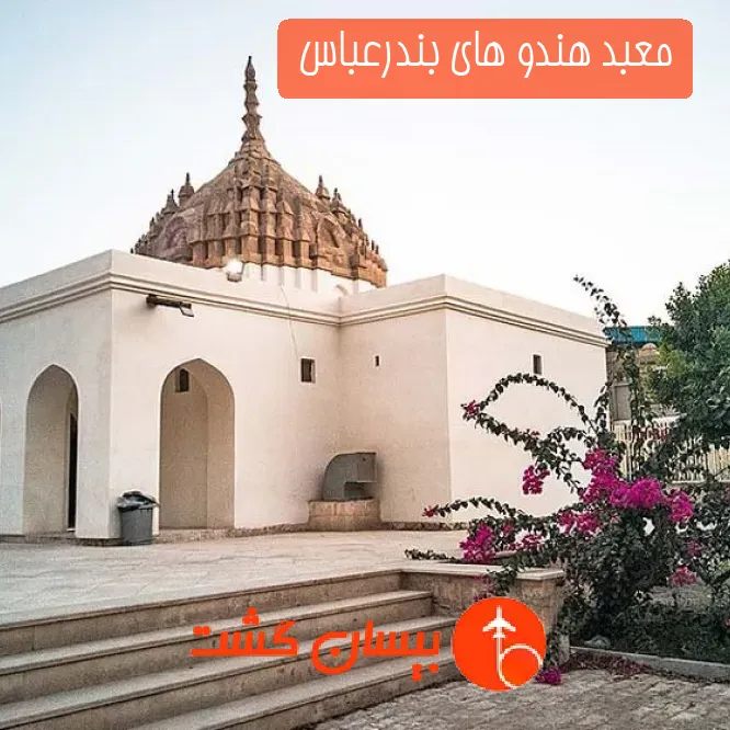 معبد هندو های بندرعباس 