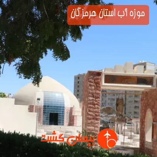 موزه آب استان هرمزگان