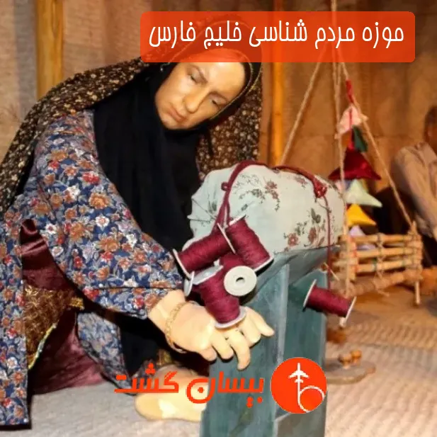 موزه مردم شناسی خلیج فارس