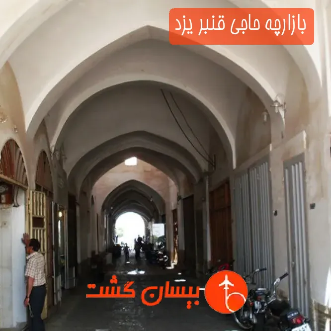 بازارچه حاجی قنبر یزد