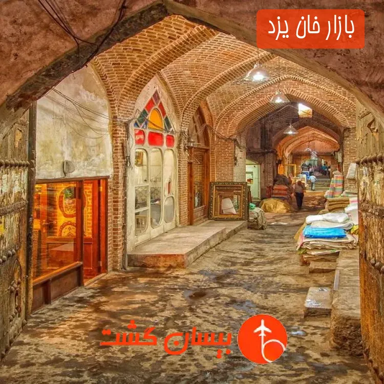 بازار خان یزد 