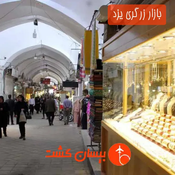 بازار زرگری یزد 