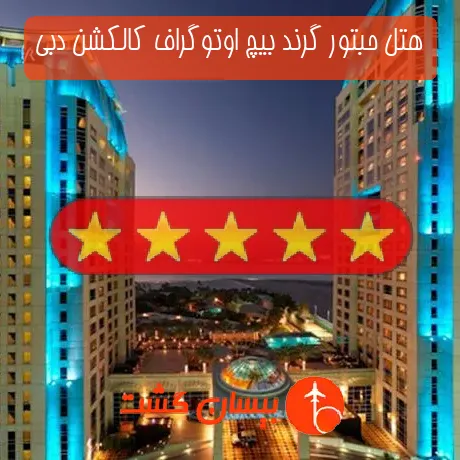 هتل پنج ستاره حبتور گرند بیچ اوتوگراف کالکشن دبی