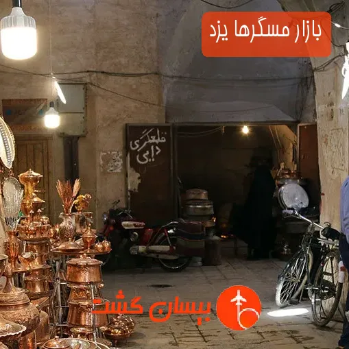 بازار مسگرها یزد