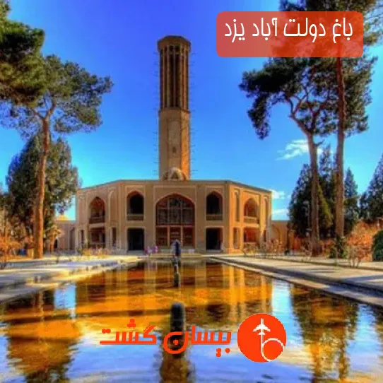 باغ دولت آباد یزد