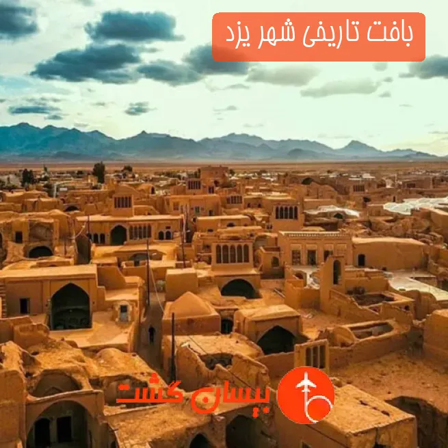بافت تاریخی شهر یزد 