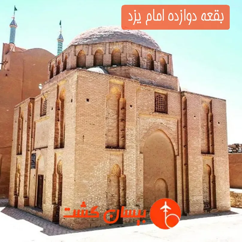 بقعه دوازده امام یزد 