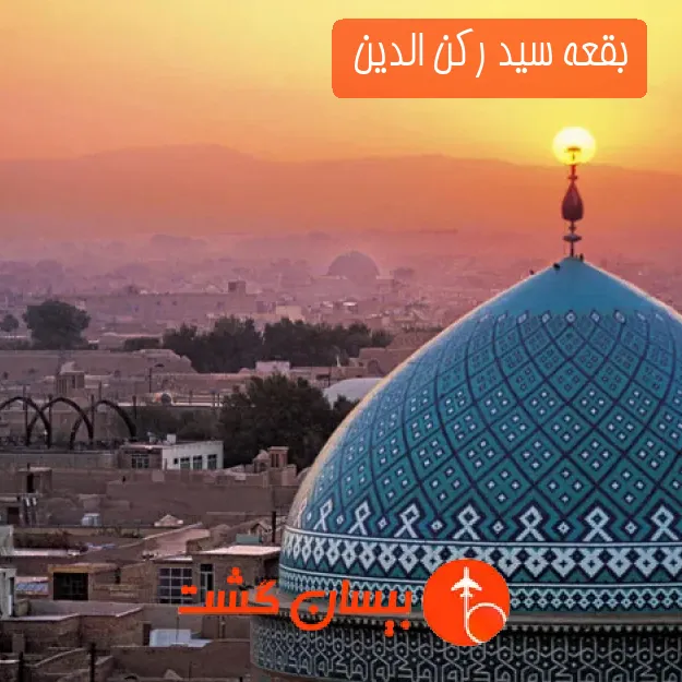 بقعه سید رکن الدین 