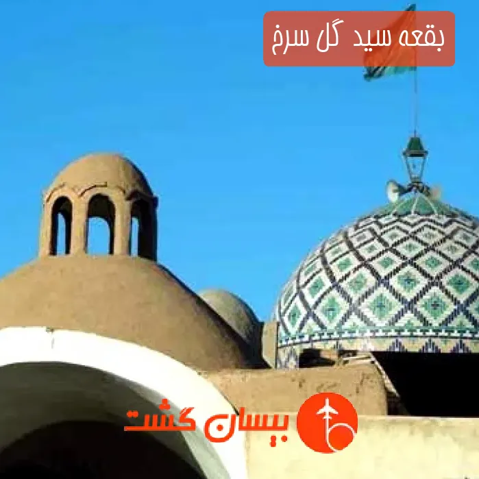 بقعه سید گل سرخ