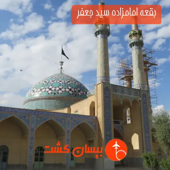 بقعه امامزاده سید جعفر 