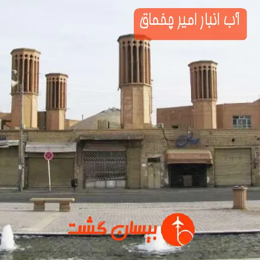 آب انبار امیر چخماق