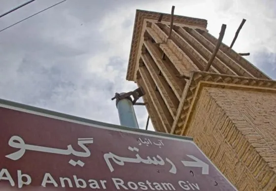 تصویر 152737  آب‌انبار رستم گیو یزد  