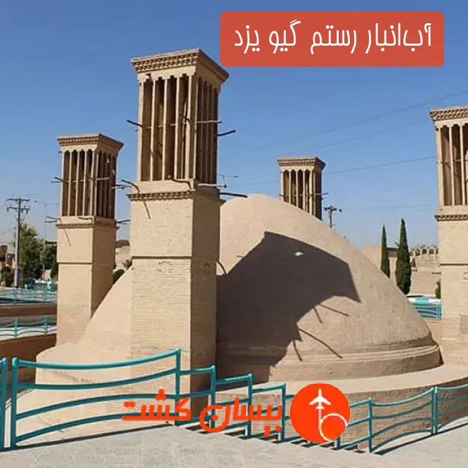 آب‌انبار رستم گیو یزد 