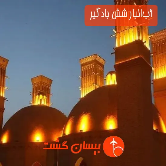 آب‌انبار شش بادگیر 