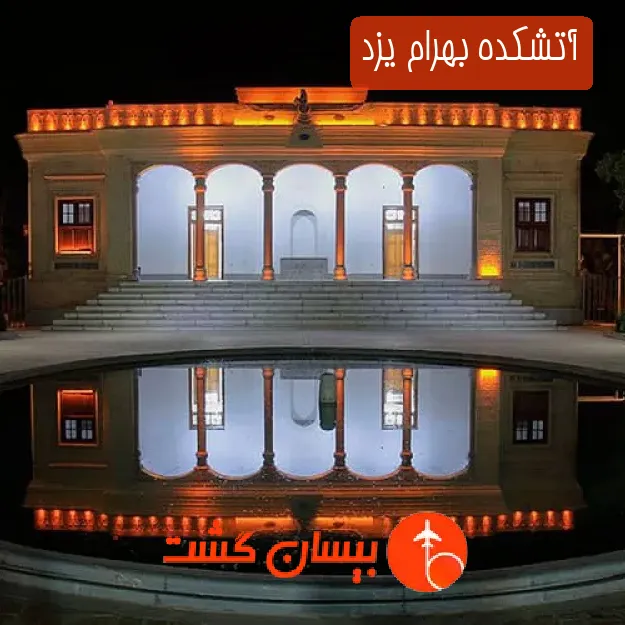 آتشکده بهرام یزد
