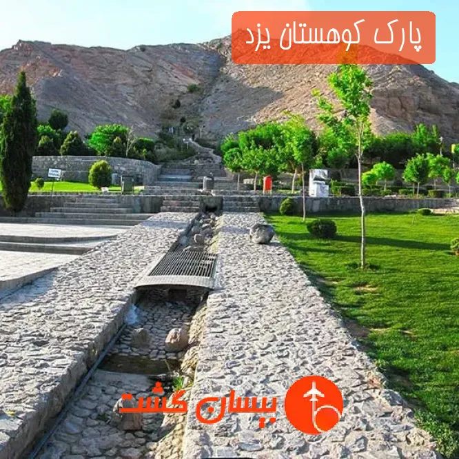 پارک کوهستان یزد 