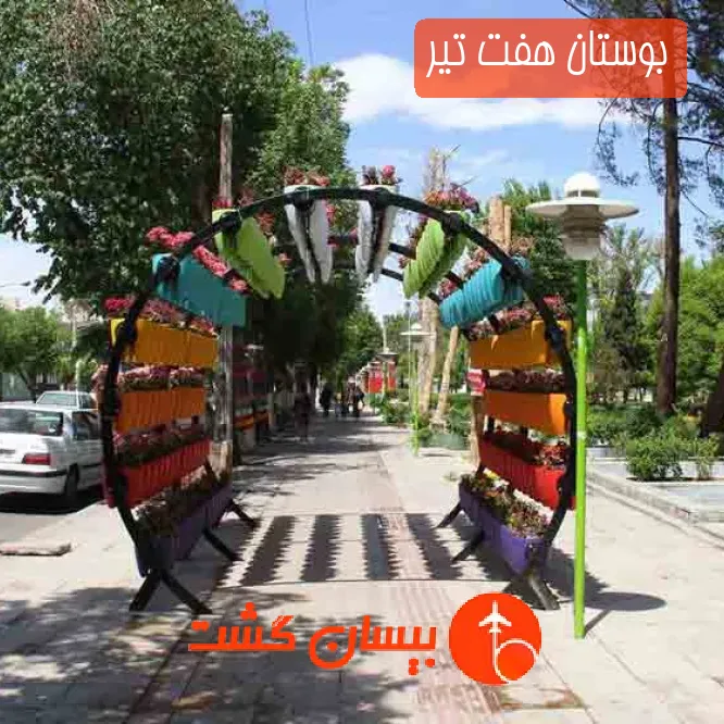 بوستان هفت تیر