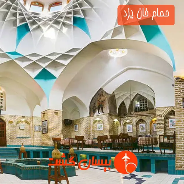 حمام خان یزد 