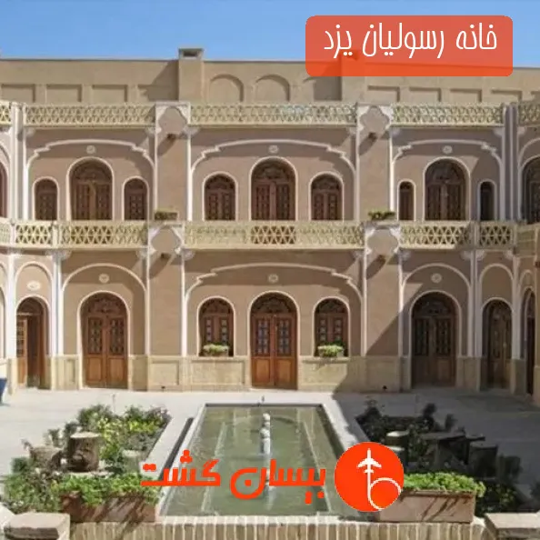 خانه رسولیان یزد 