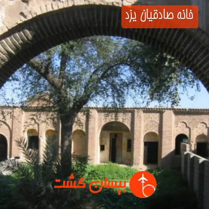 خانه صادقیان یزد