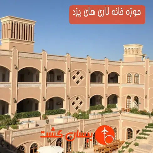 موزه خانه لاری های یزد