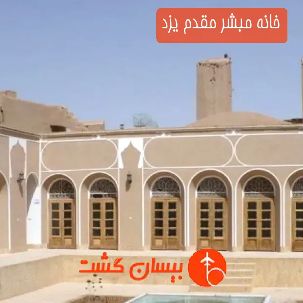 خانه مبشر مقدم یزد