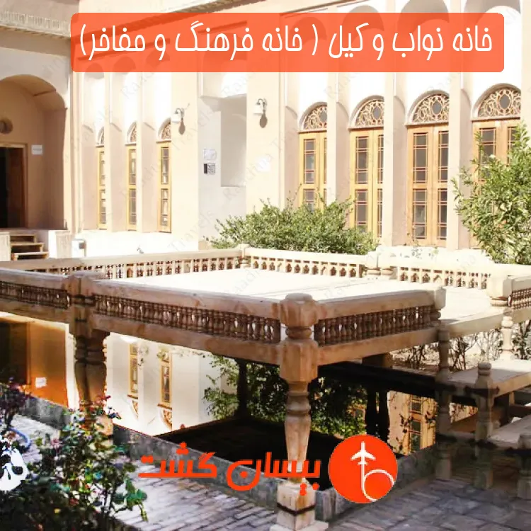 خانه نواب وکیل ( خانه فرهنگ و مفاخر)