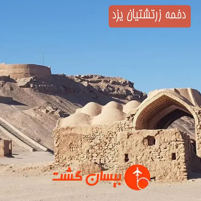 دخمه زرتشتیان یزد