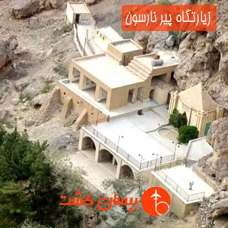 زیارتگاه پیر نارسون