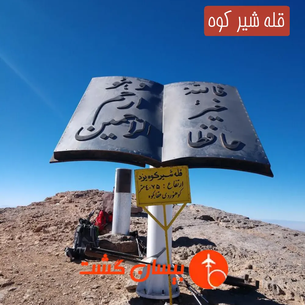 قله شیر کوه